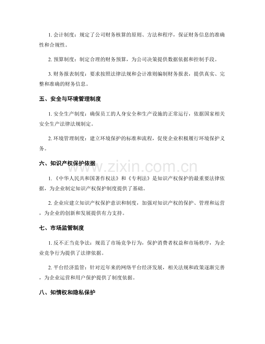 完善管理制度的法规与政策依据.docx_第2页