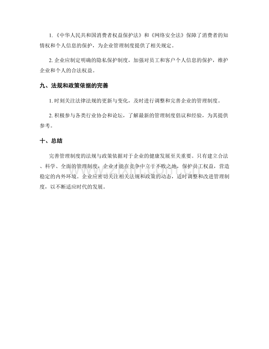 完善管理制度的法规与政策依据.docx_第3页