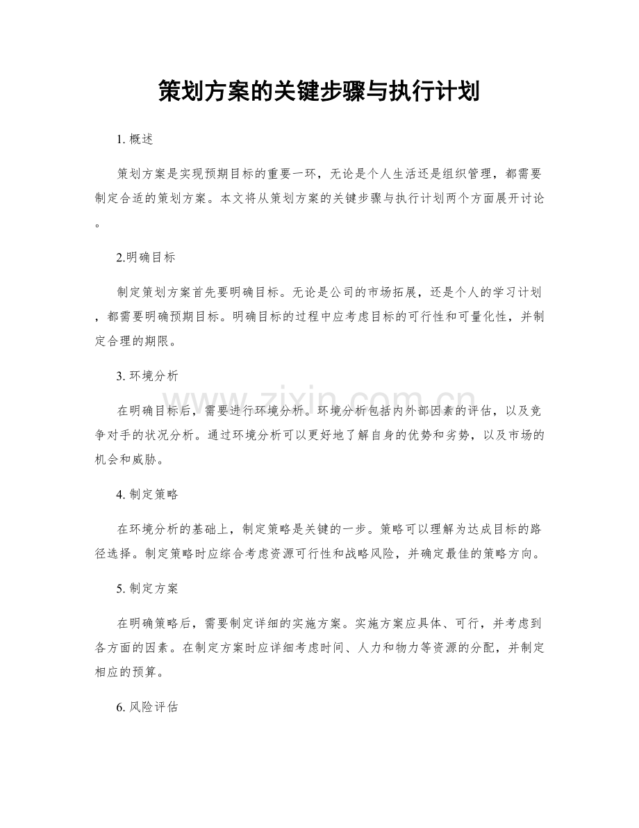 策划方案的关键步骤与执行计划.docx_第1页