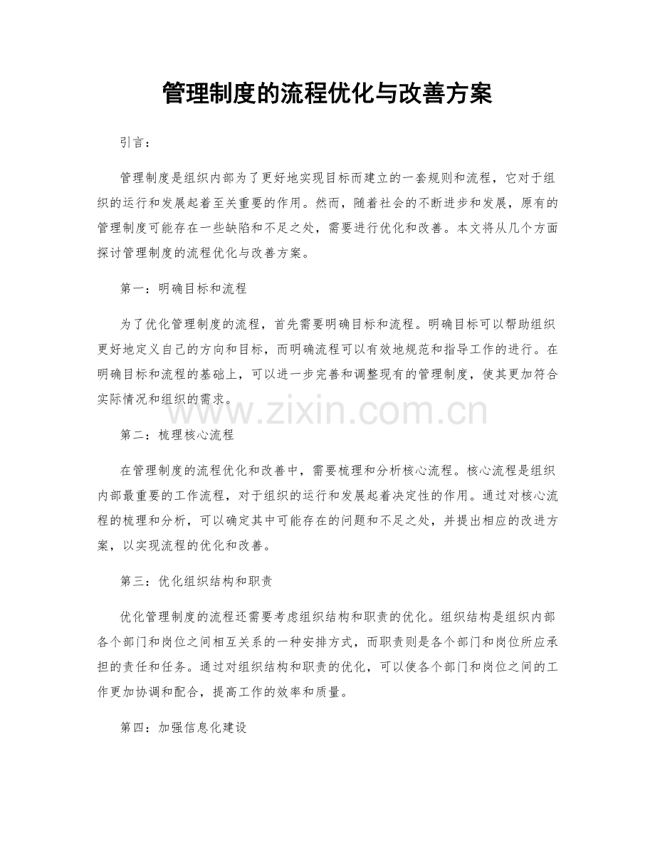 管理制度的流程优化与改善方案.docx_第1页