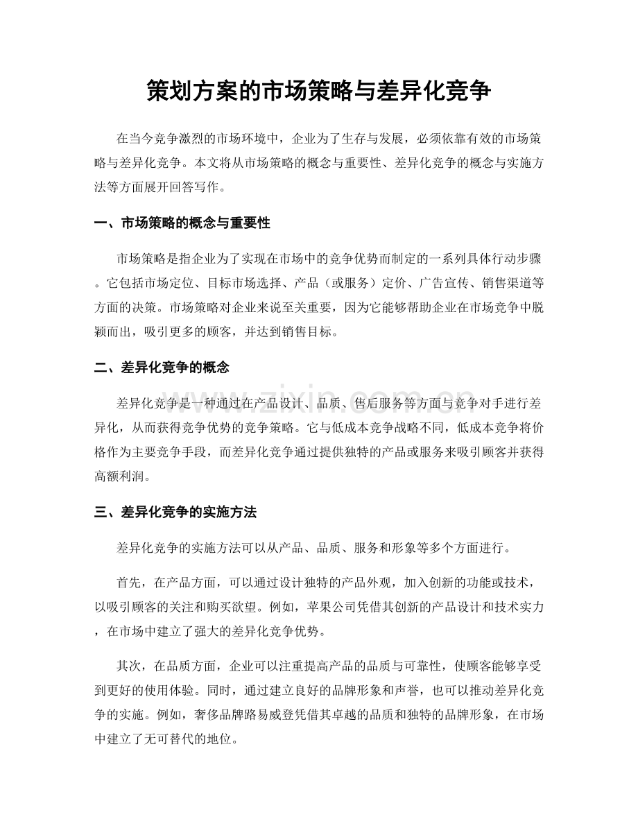 策划方案的市场策略与差异化竞争.docx_第1页