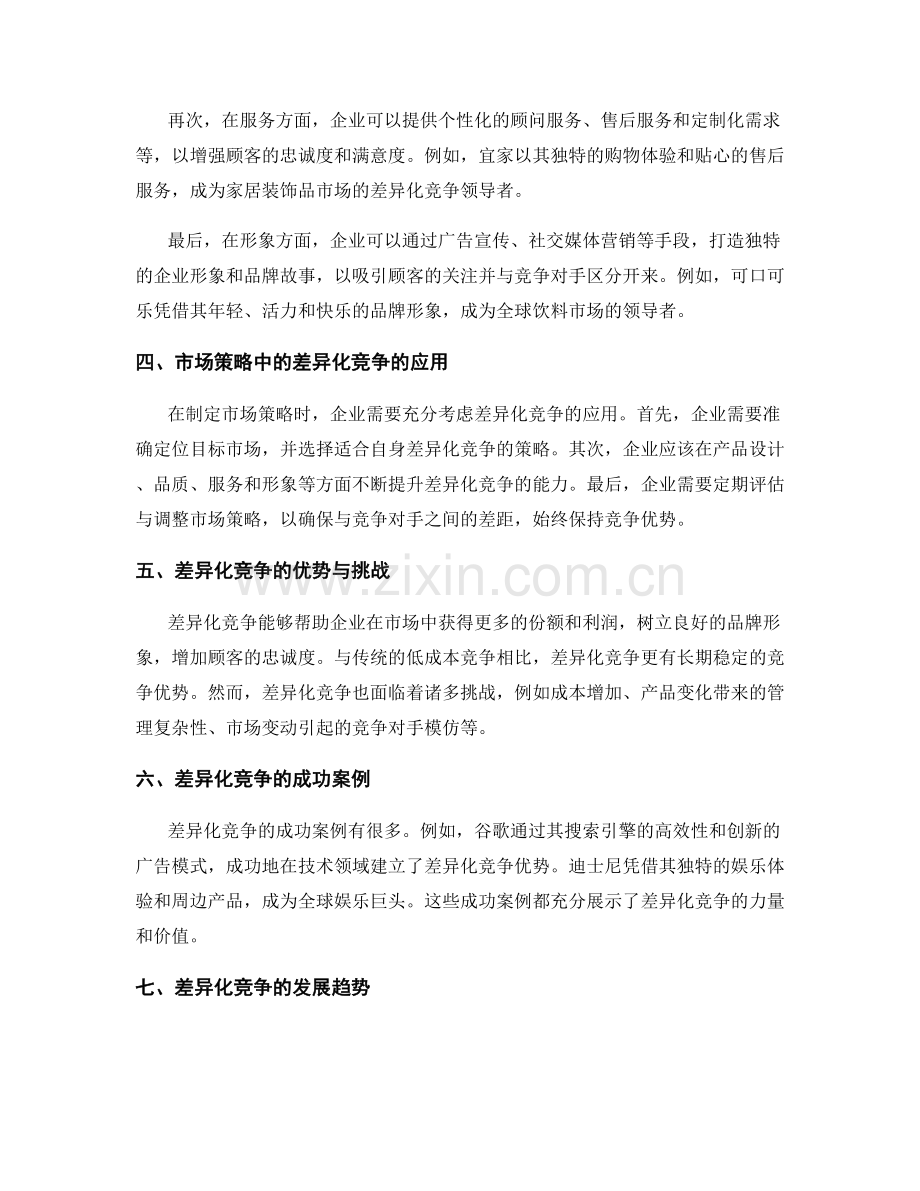 策划方案的市场策略与差异化竞争.docx_第2页