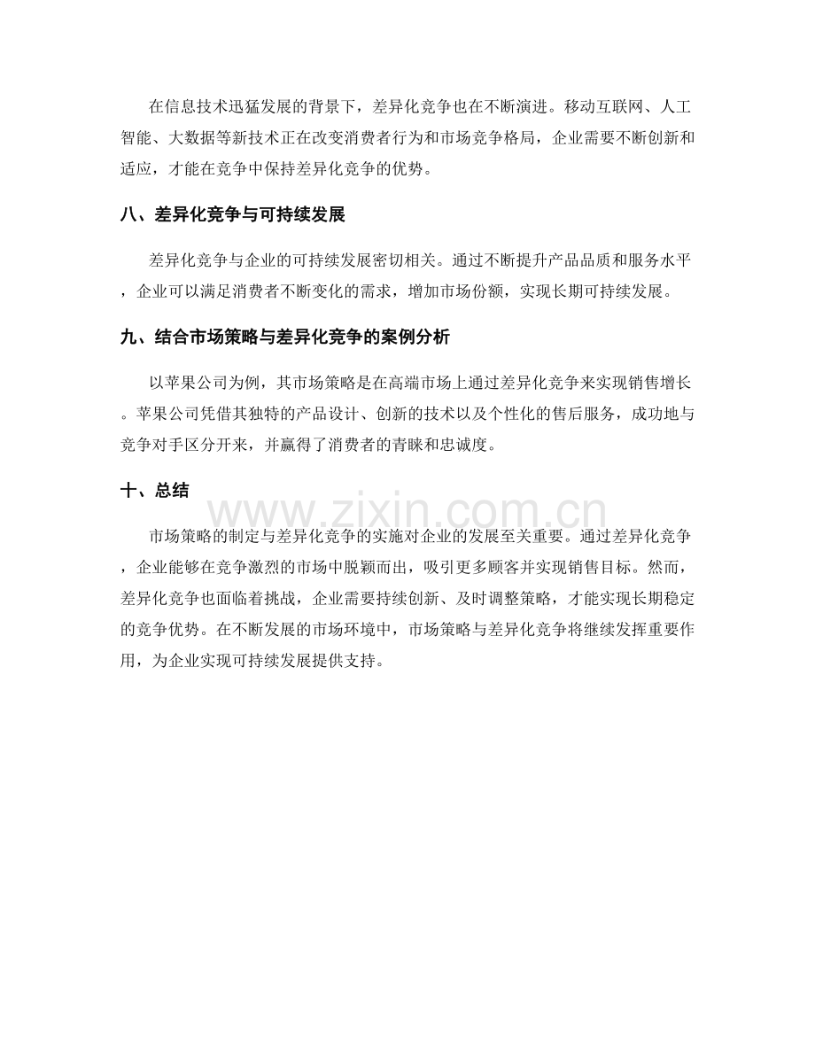 策划方案的市场策略与差异化竞争.docx_第3页