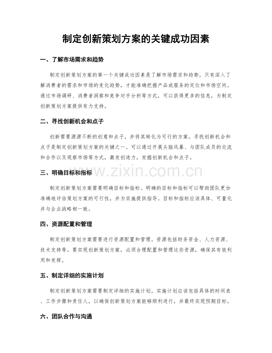 制定创新策划方案的关键成功因素.docx_第1页