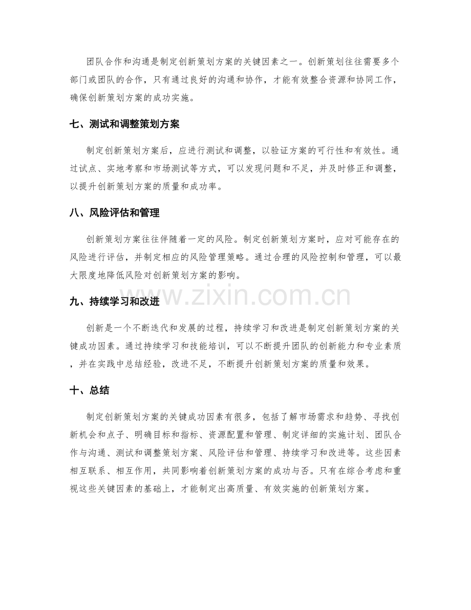 制定创新策划方案的关键成功因素.docx_第2页