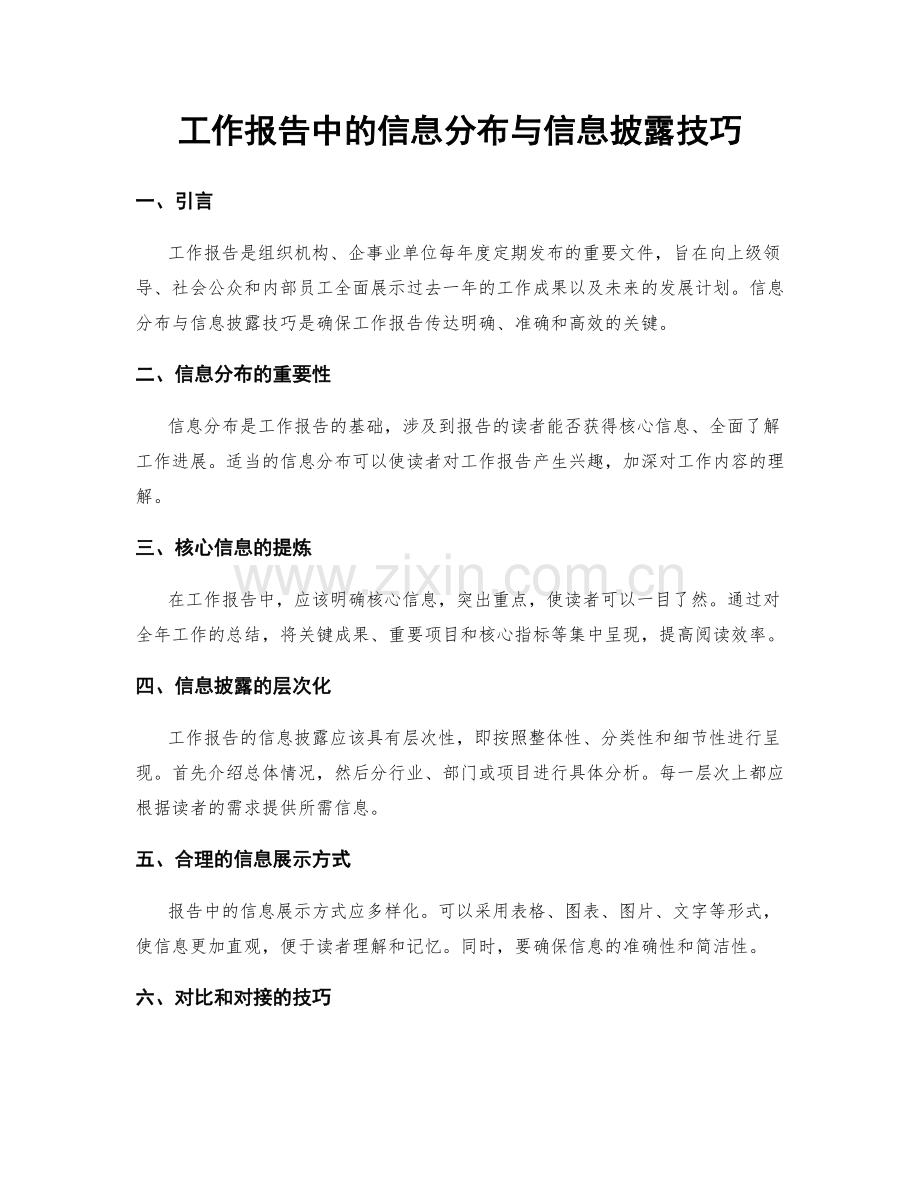 工作报告中的信息分布与信息披露技巧.docx_第1页