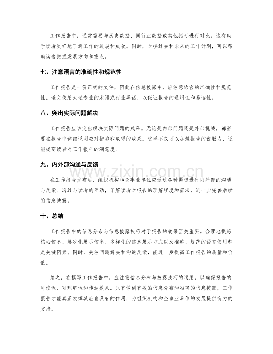 工作报告中的信息分布与信息披露技巧.docx_第2页