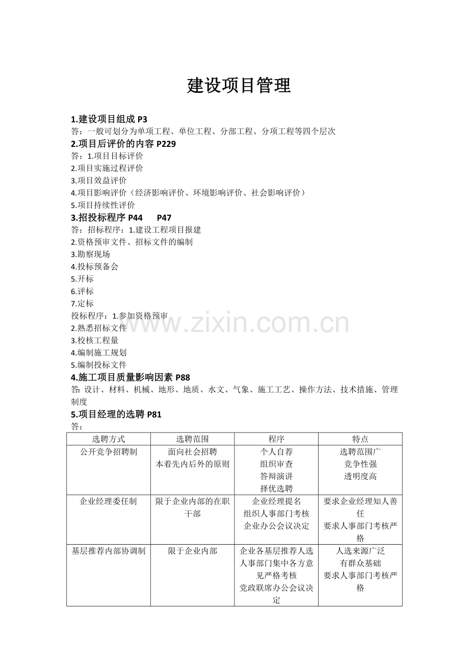 工程建设项目管理复习题.doc_第1页