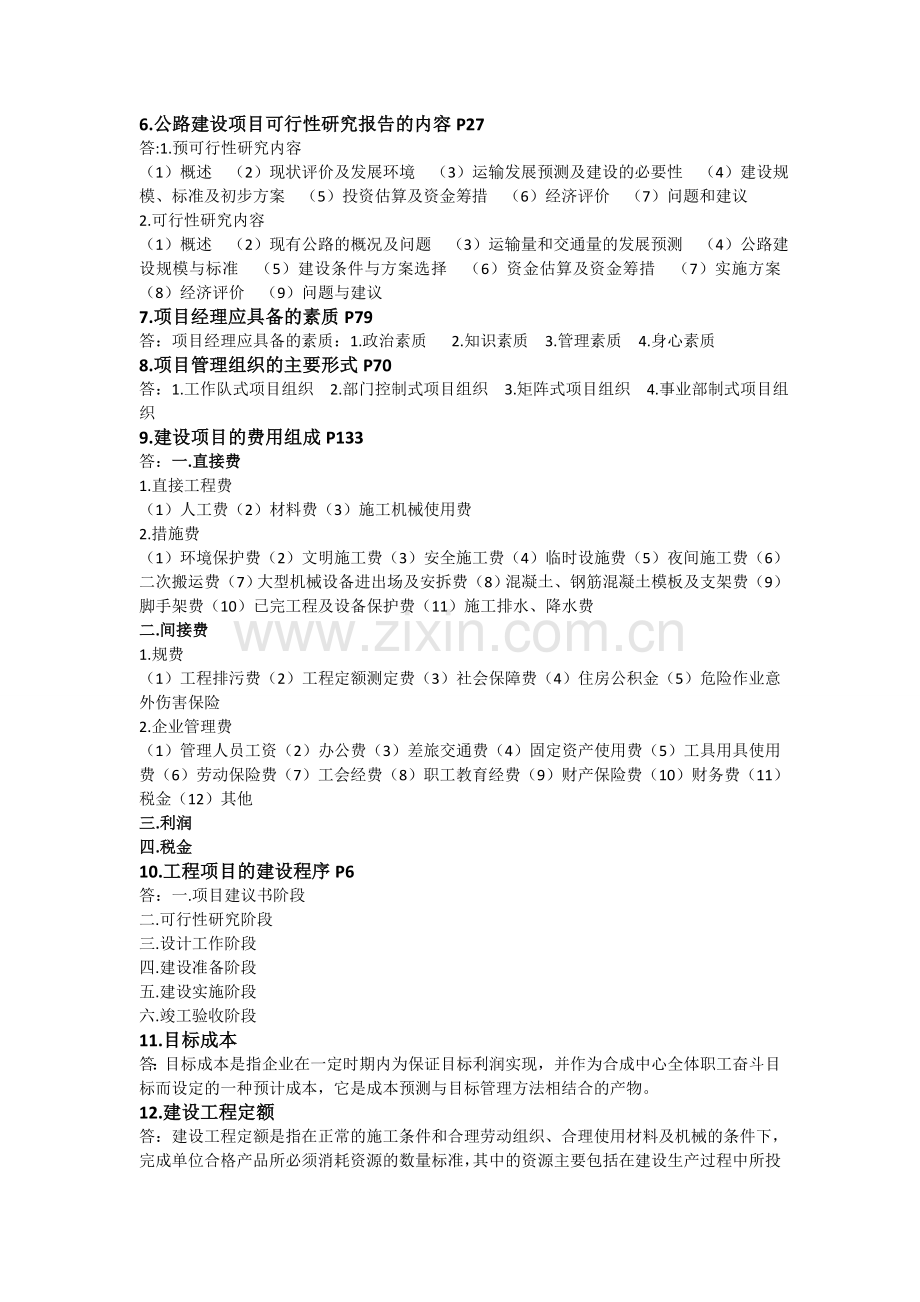 工程建设项目管理复习题.doc_第3页