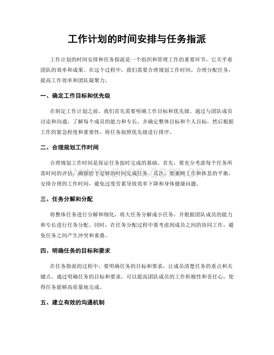 工作计划的时间安排与任务指派.docx_第1页