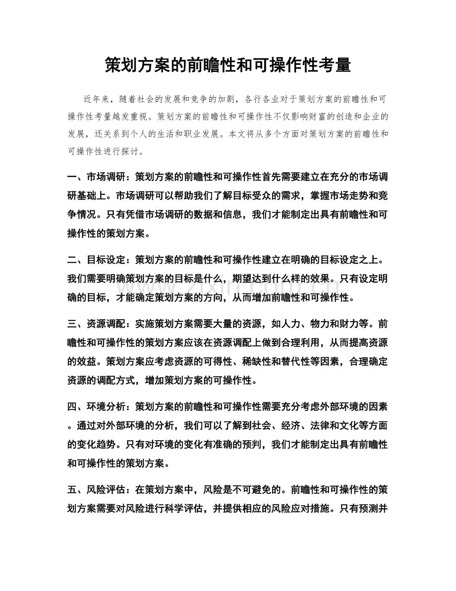 策划方案的前瞻性和可操作性考量.docx_第1页