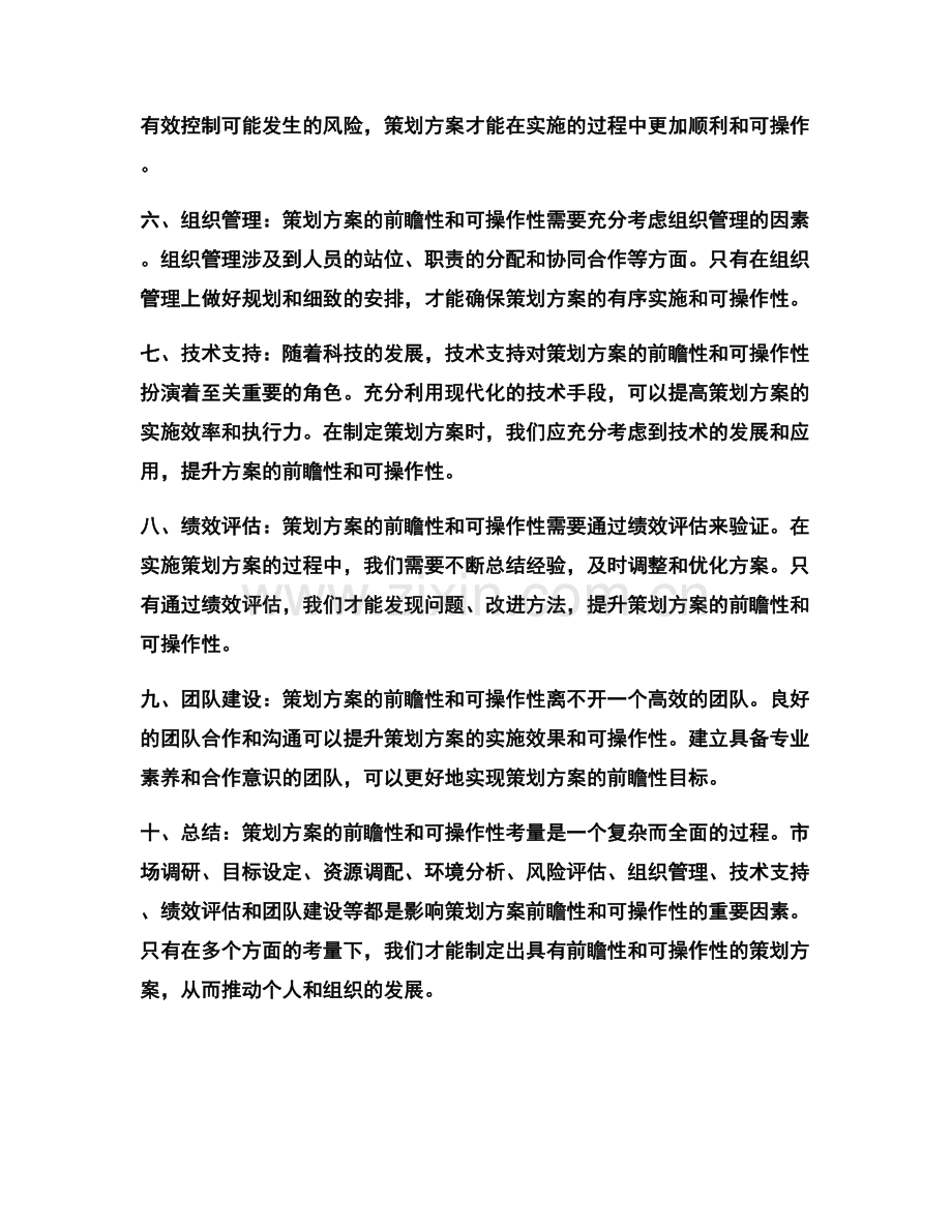 策划方案的前瞻性和可操作性考量.docx_第2页