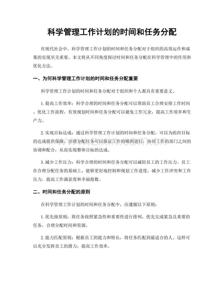 科学管理工作计划的时间和任务分配.docx_第1页