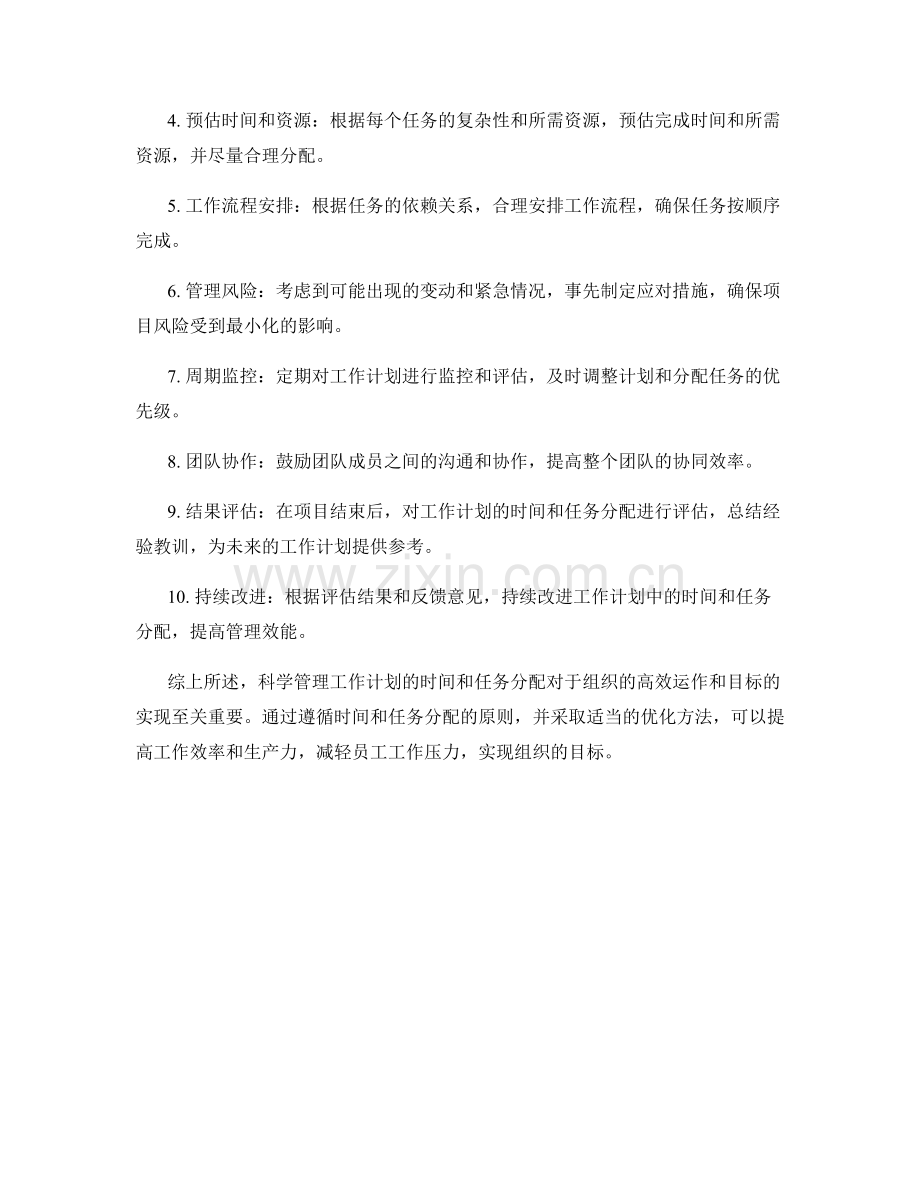 科学管理工作计划的时间和任务分配.docx_第3页