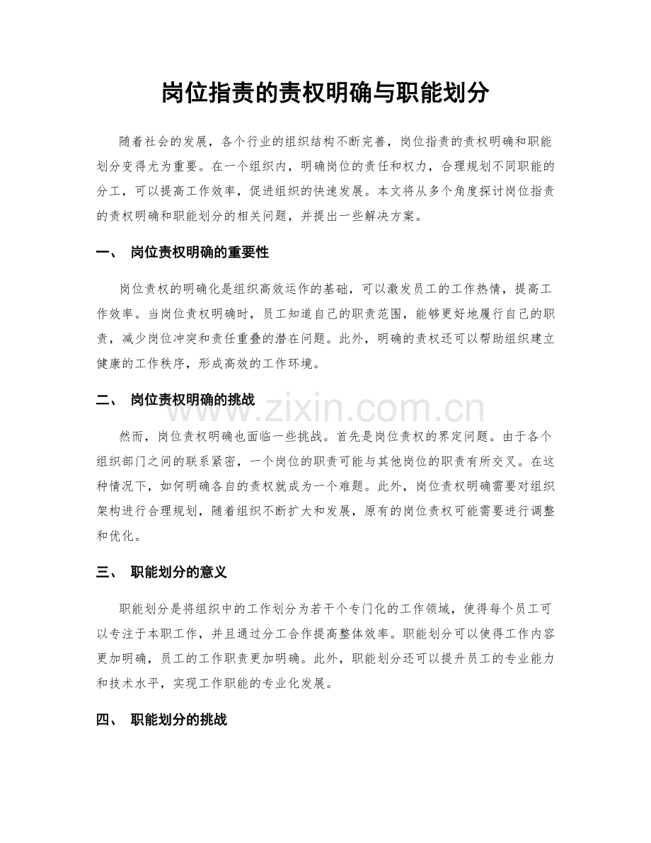 岗位职责的责权明确与职能划分.docx_第1页