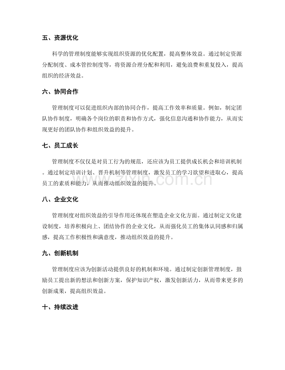 管理制度对组织效益的引导作用.docx_第2页