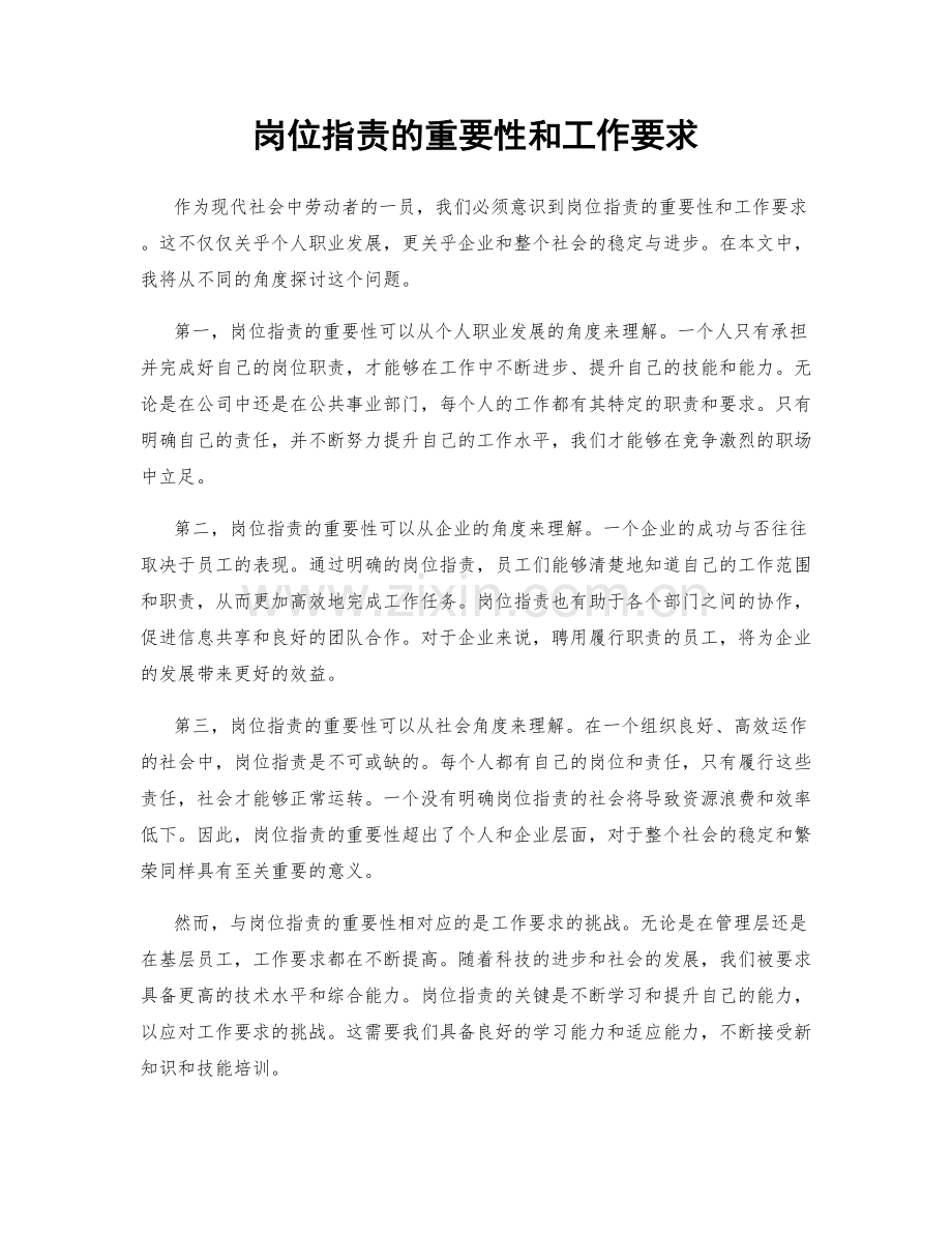 岗位指责的重要性和工作要求.docx_第1页