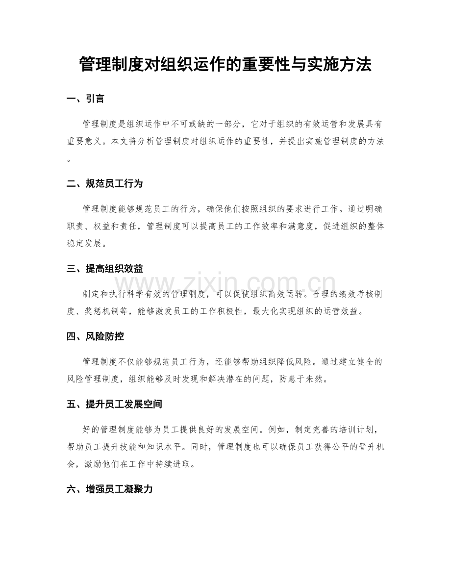 管理制度对组织运作的重要性与实施方法.docx_第1页