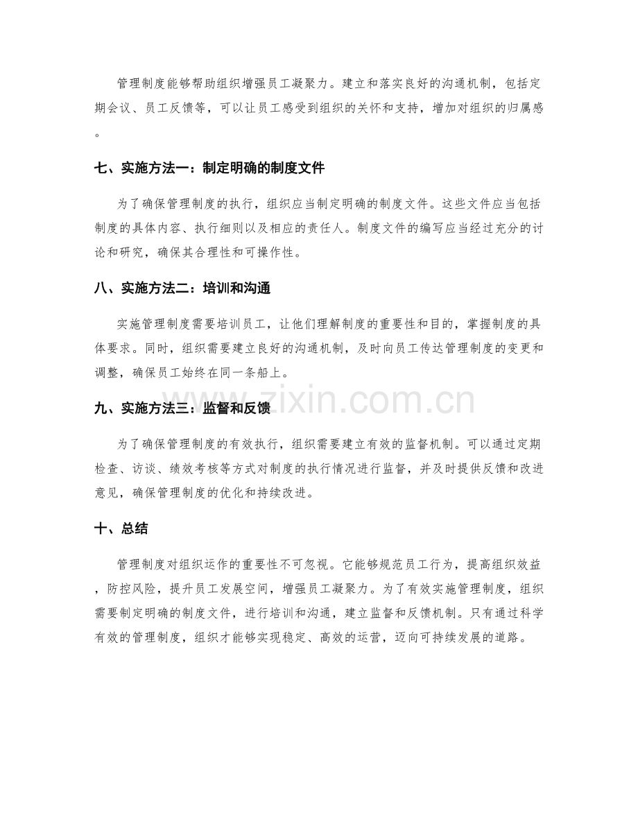 管理制度对组织运作的重要性与实施方法.docx_第2页