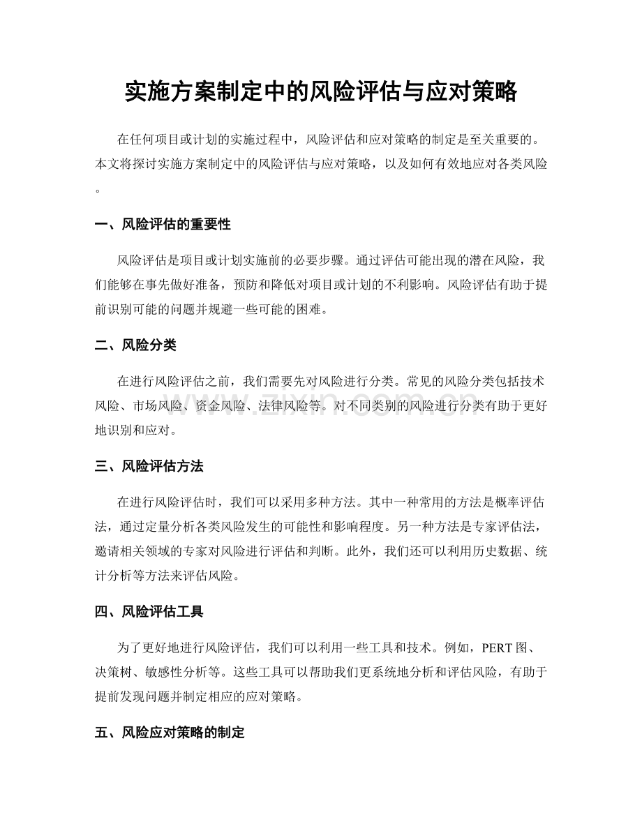 实施方案制定中的风险评估与应对策略.docx_第1页