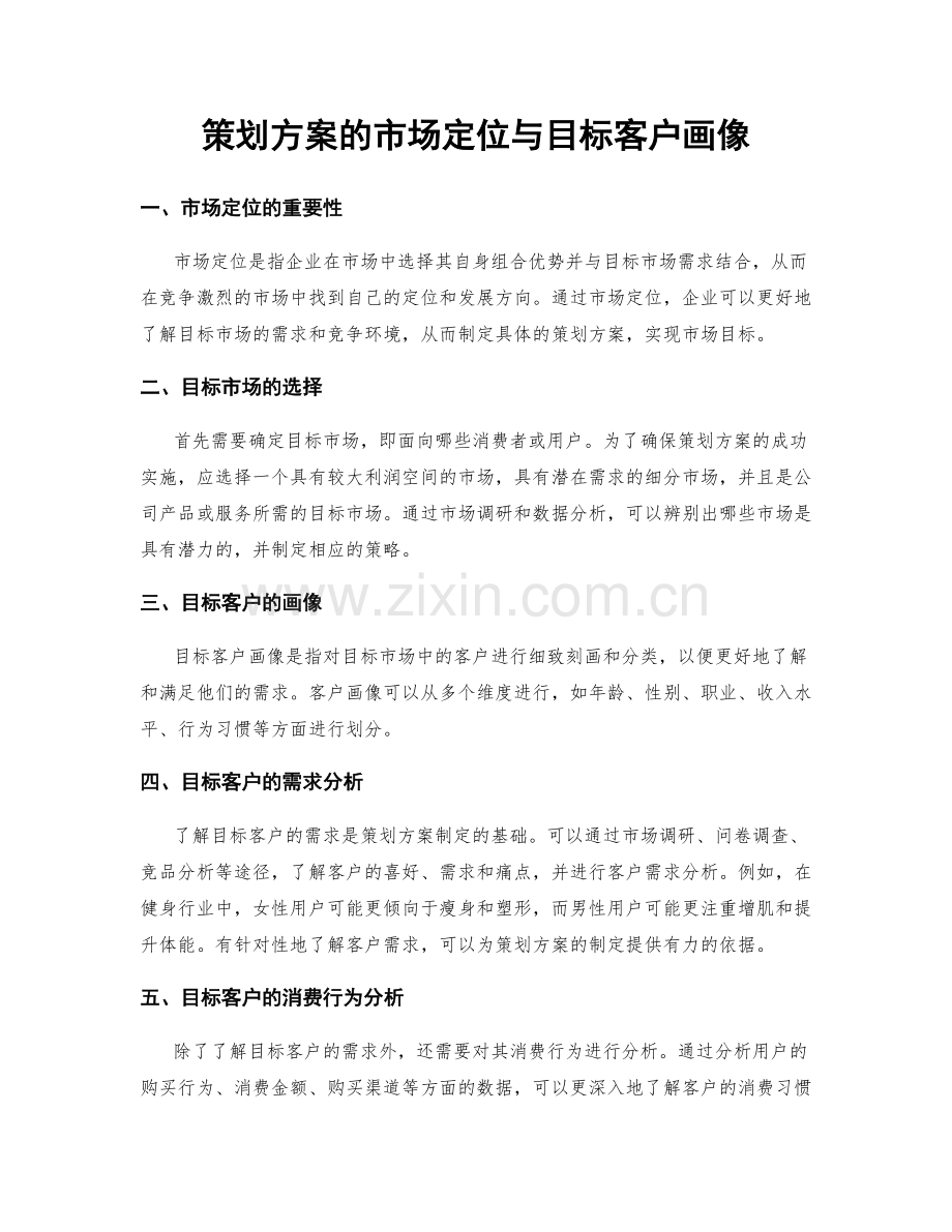 策划方案的市场定位与目标客户画像.docx_第1页