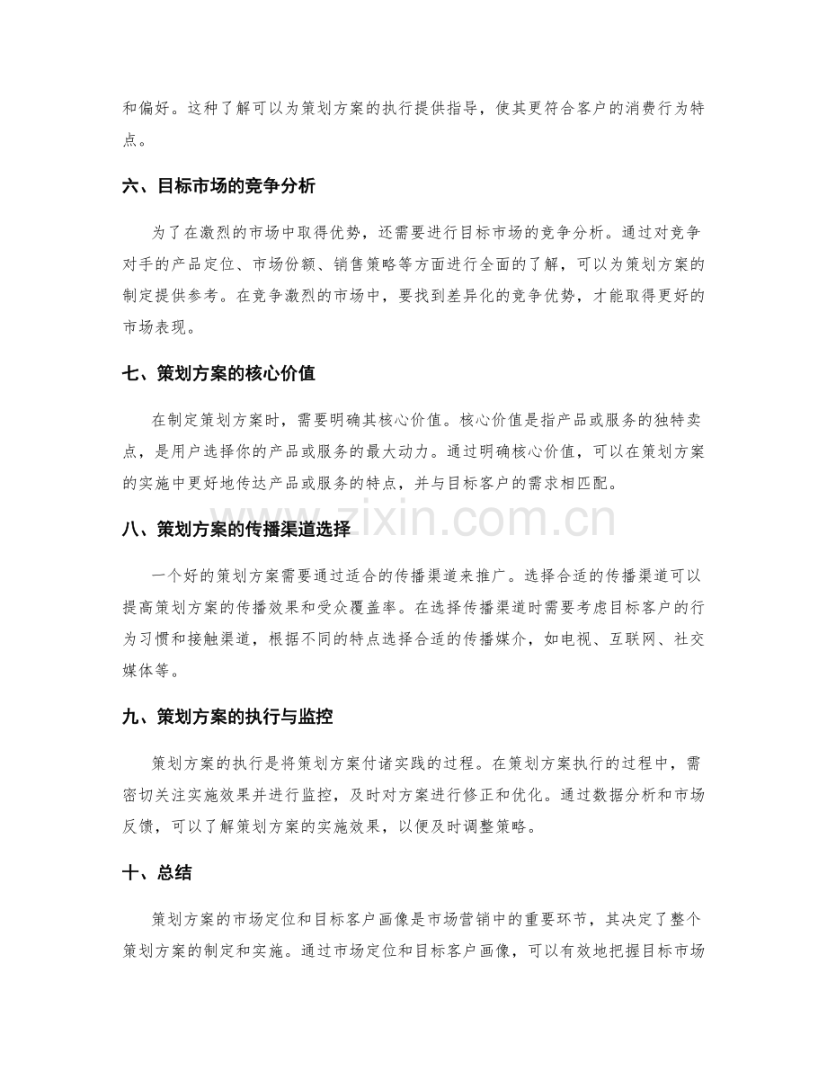 策划方案的市场定位与目标客户画像.docx_第2页