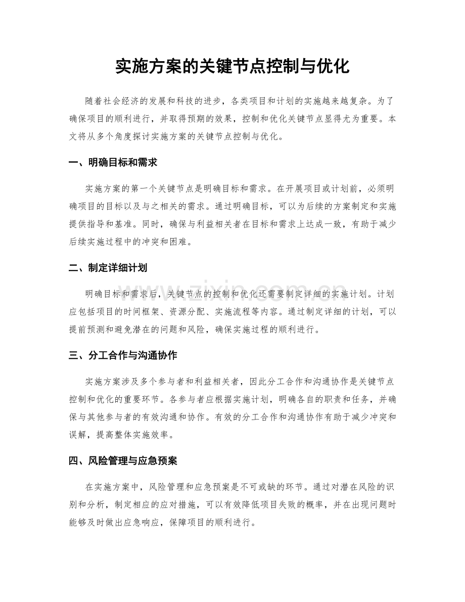 实施方案的关键节点控制与优化.docx_第1页