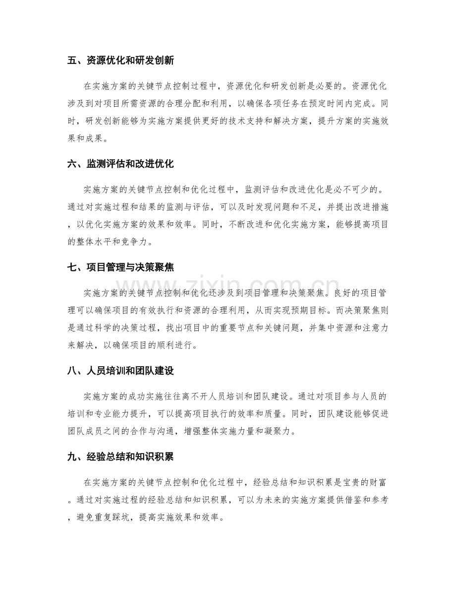 实施方案的关键节点控制与优化.docx_第2页