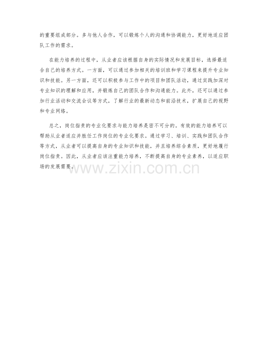 岗位指责的专业化要求与能力培养.docx_第2页