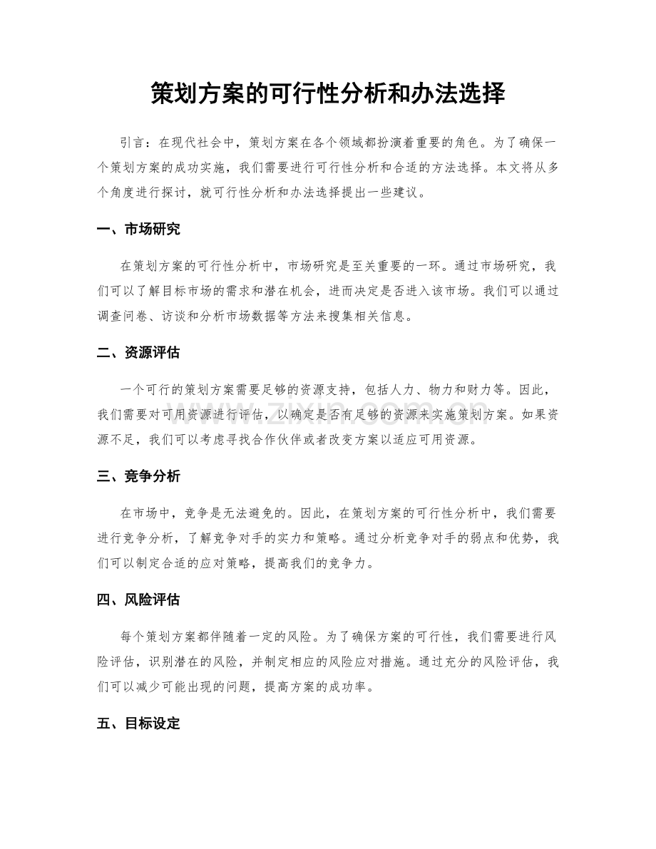 策划方案的可行性分析和办法选择.docx_第1页