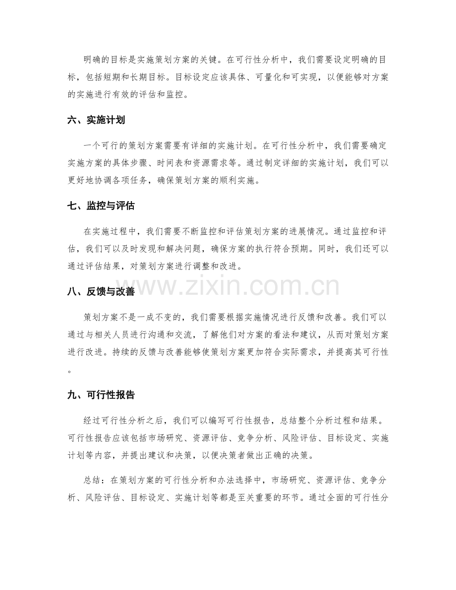 策划方案的可行性分析和办法选择.docx_第2页