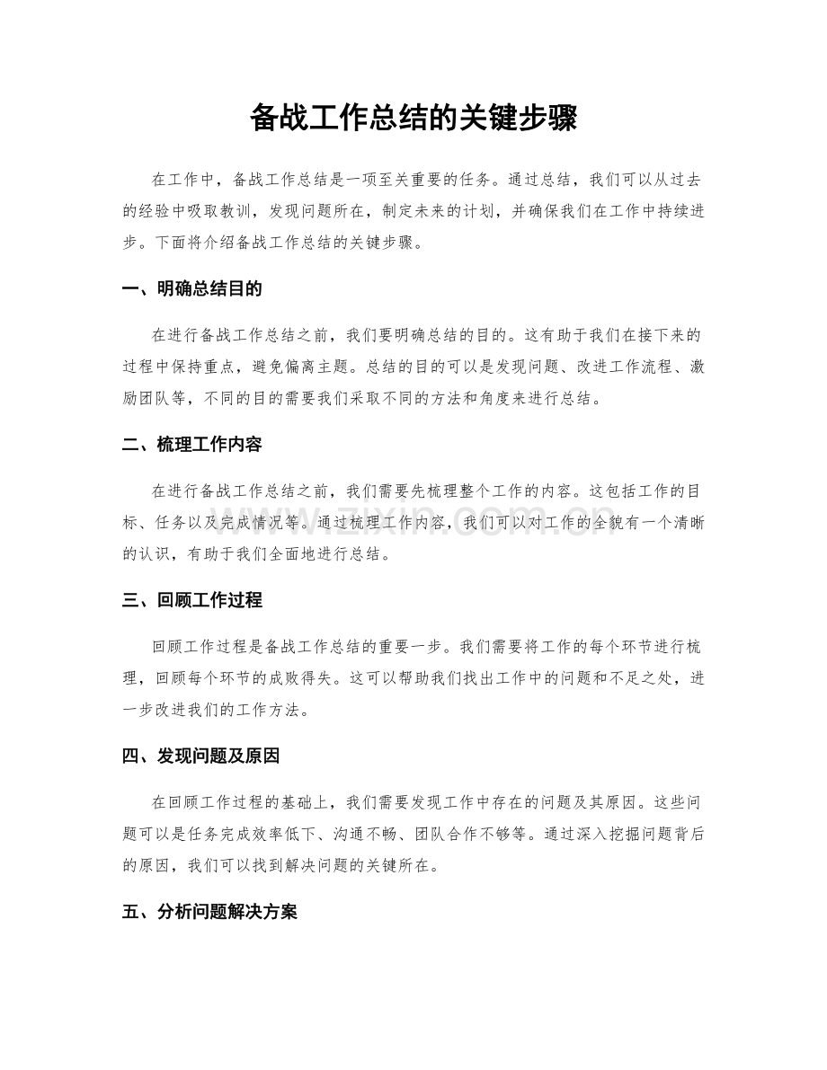 备战工作总结的关键步骤.docx_第1页