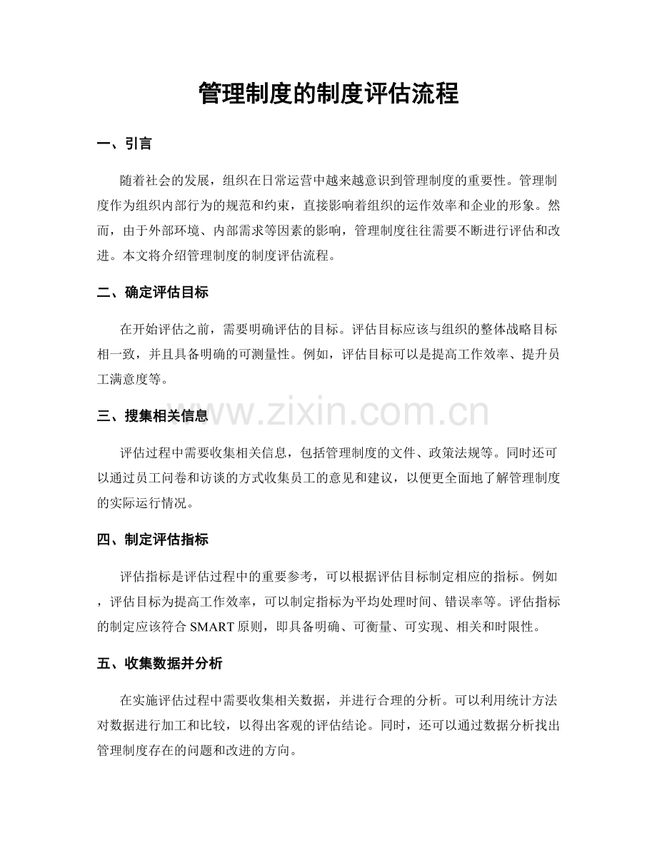 管理制度的制度评估流程.docx_第1页