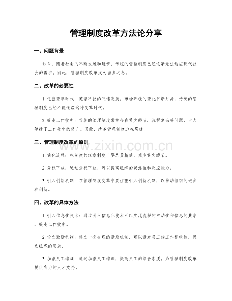 管理制度改革方法论分享.docx_第1页