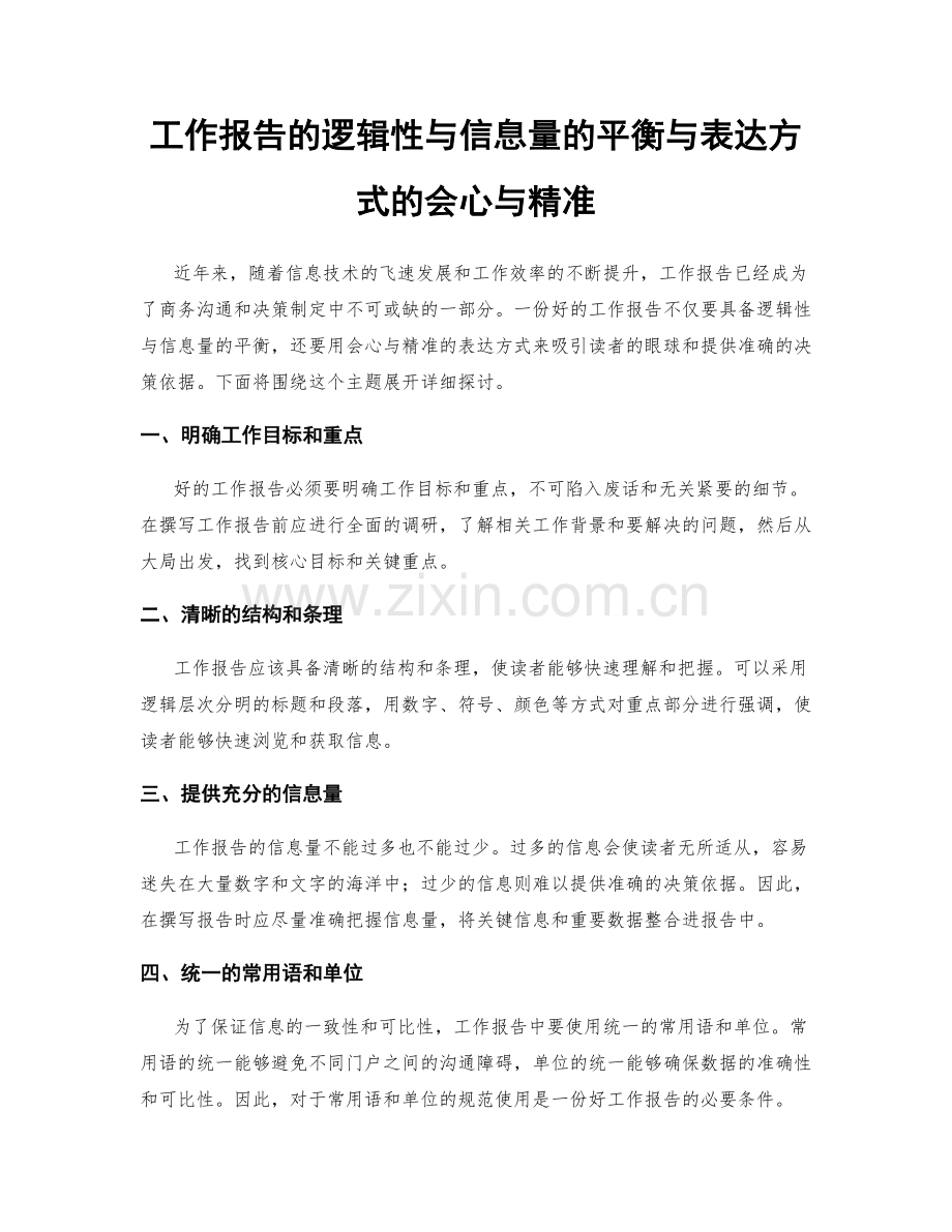 工作报告的逻辑性与信息量的平衡与表达方式的会心与精准.docx_第1页