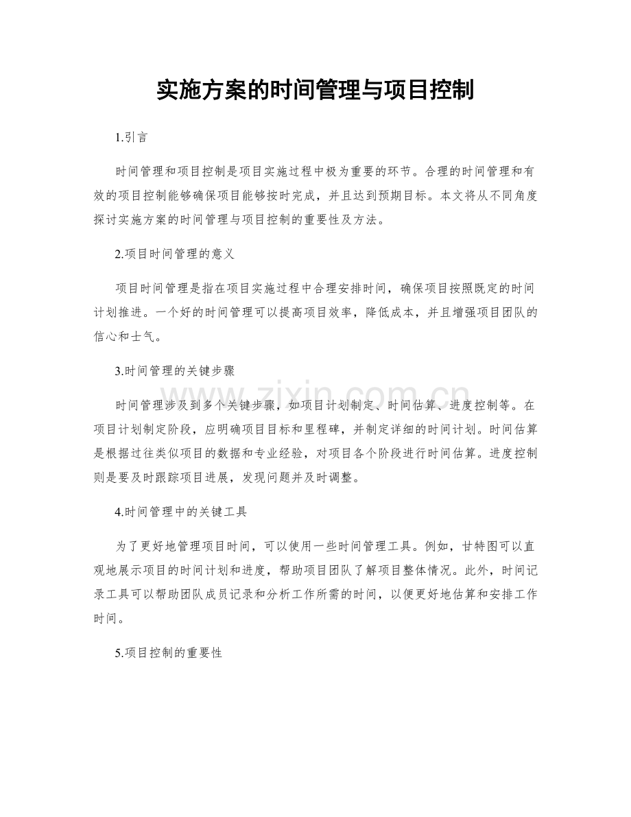 实施方案的时间管理与项目控制.docx_第1页