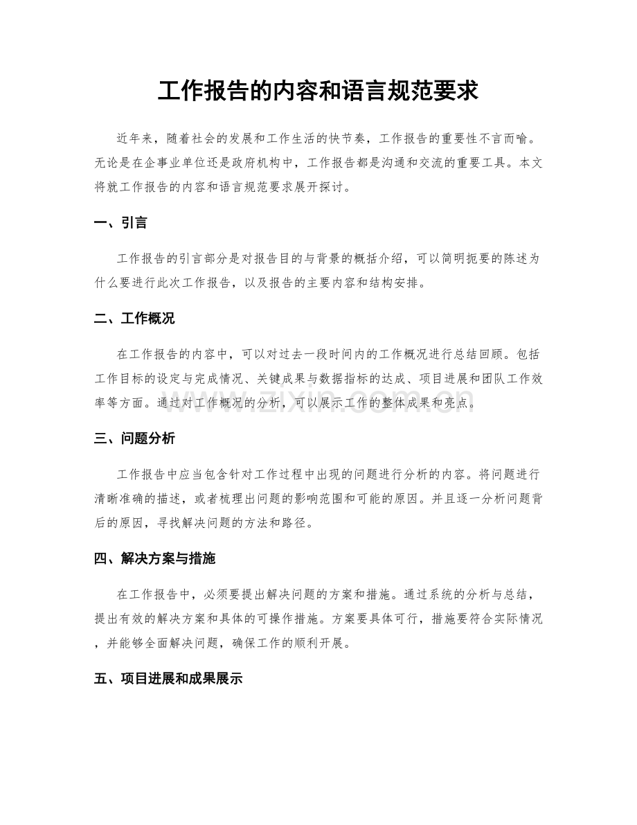 工作报告的内容和语言规范要求.docx_第1页