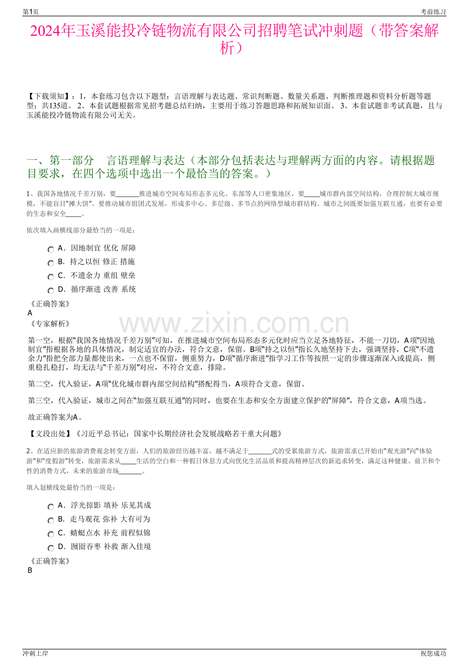 2024年玉溪能投冷链物流有限公司招聘笔试冲刺题（带答案解析）.pdf_第1页