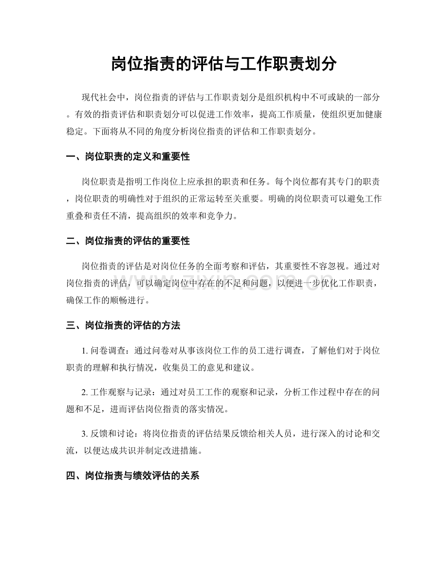 岗位职责的评估与工作职责划分.docx_第1页