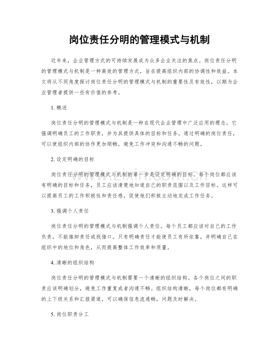 岗位责任分明的管理模式与机制.docx_第1页