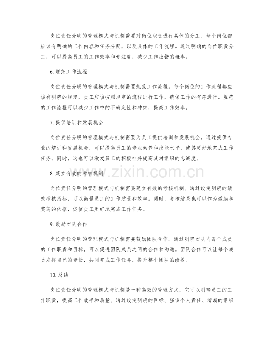 岗位责任分明的管理模式与机制.docx_第2页