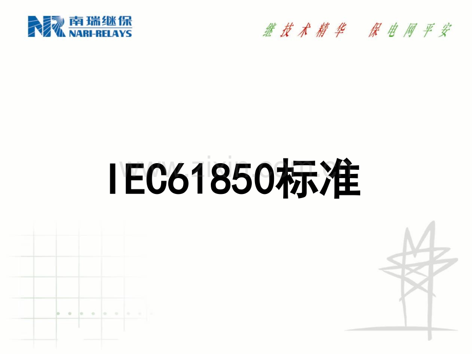 IEC61850介绍讲解.pptx_第1页