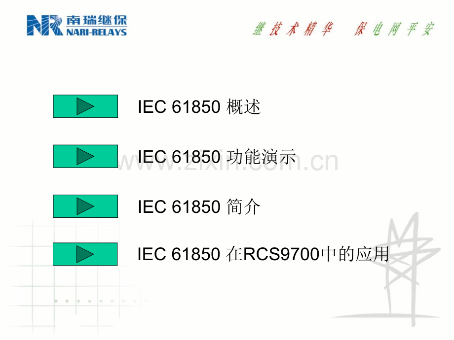 IEC61850介绍讲解.pptx_第2页