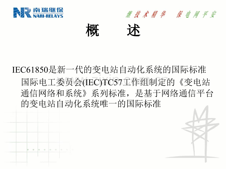 IEC61850介绍讲解.pptx_第3页