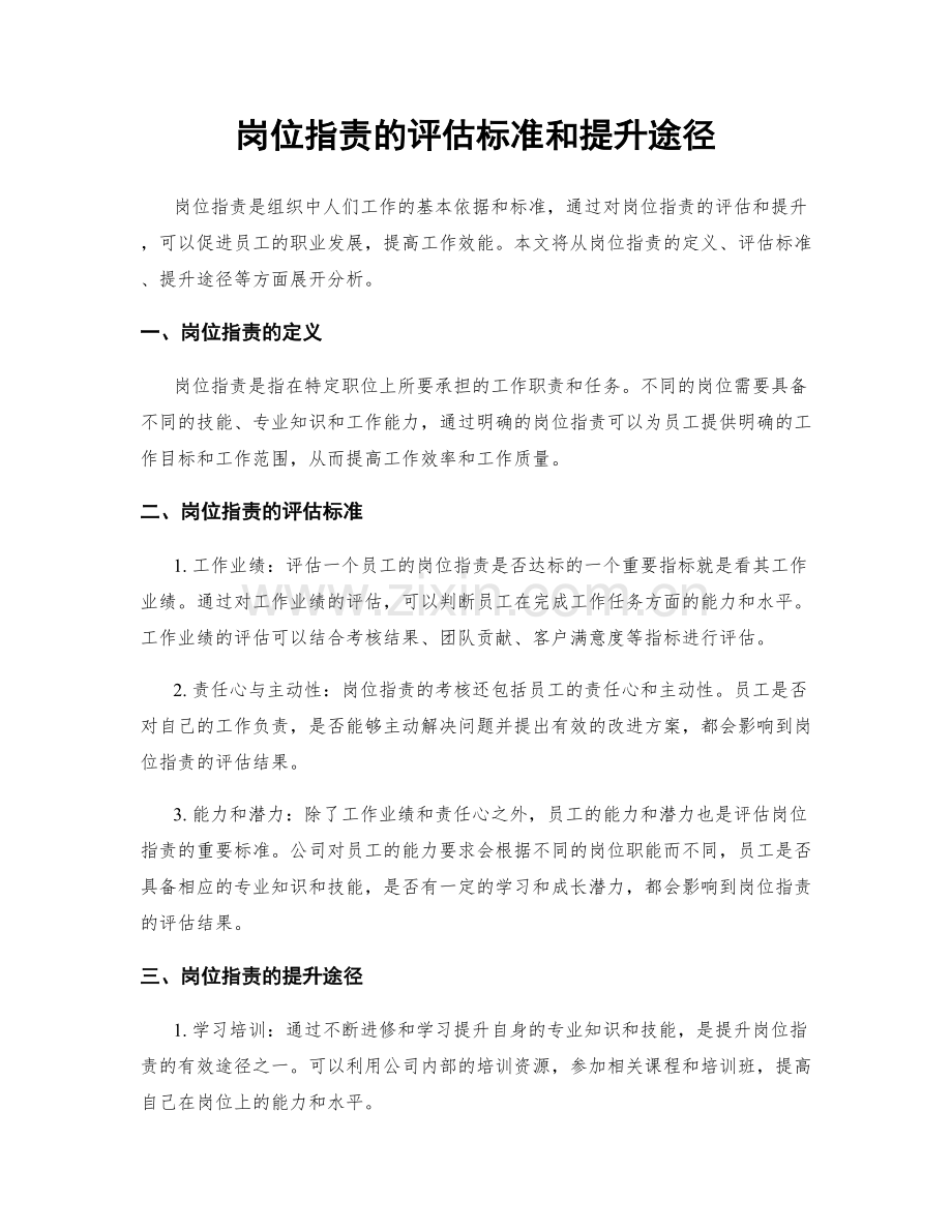 岗位指责的评估标准和提升途径.docx_第1页