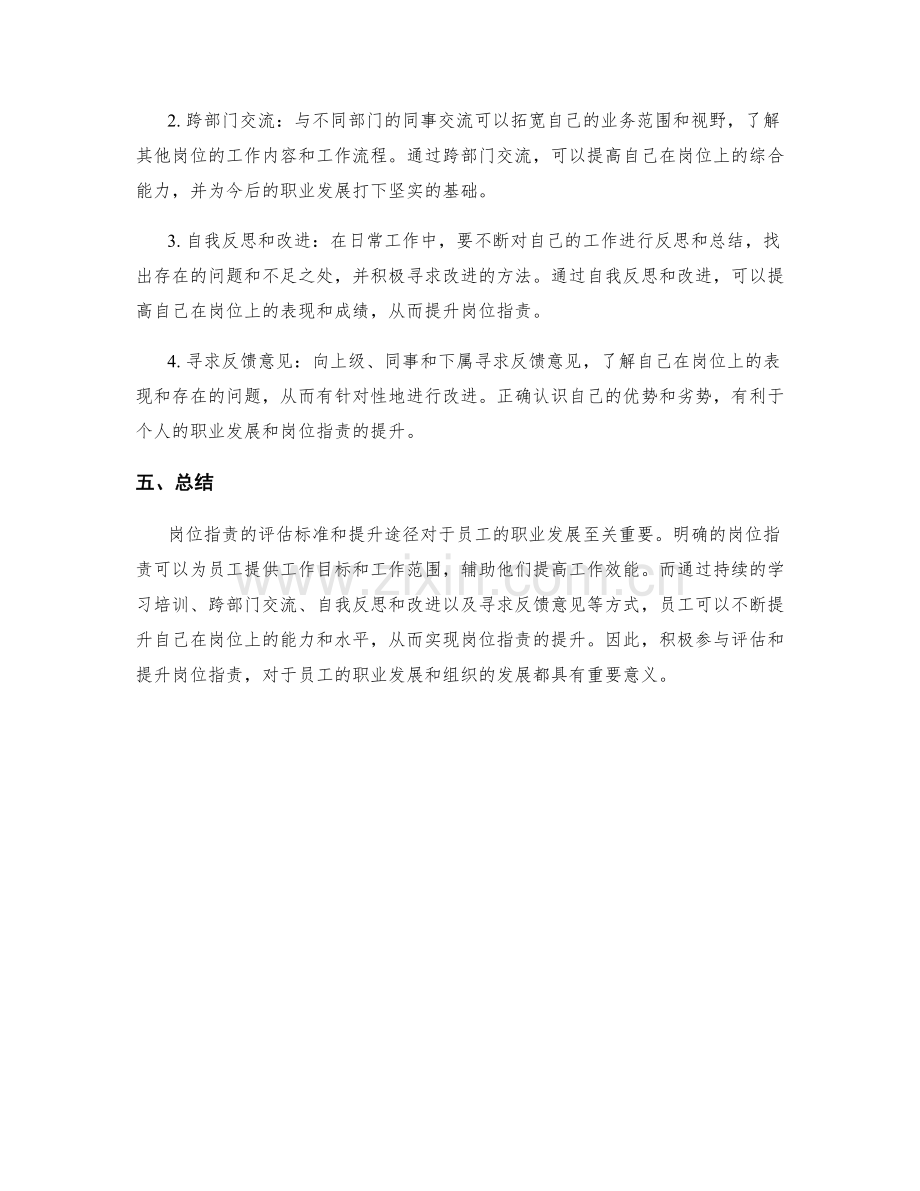 岗位指责的评估标准和提升途径.docx_第2页