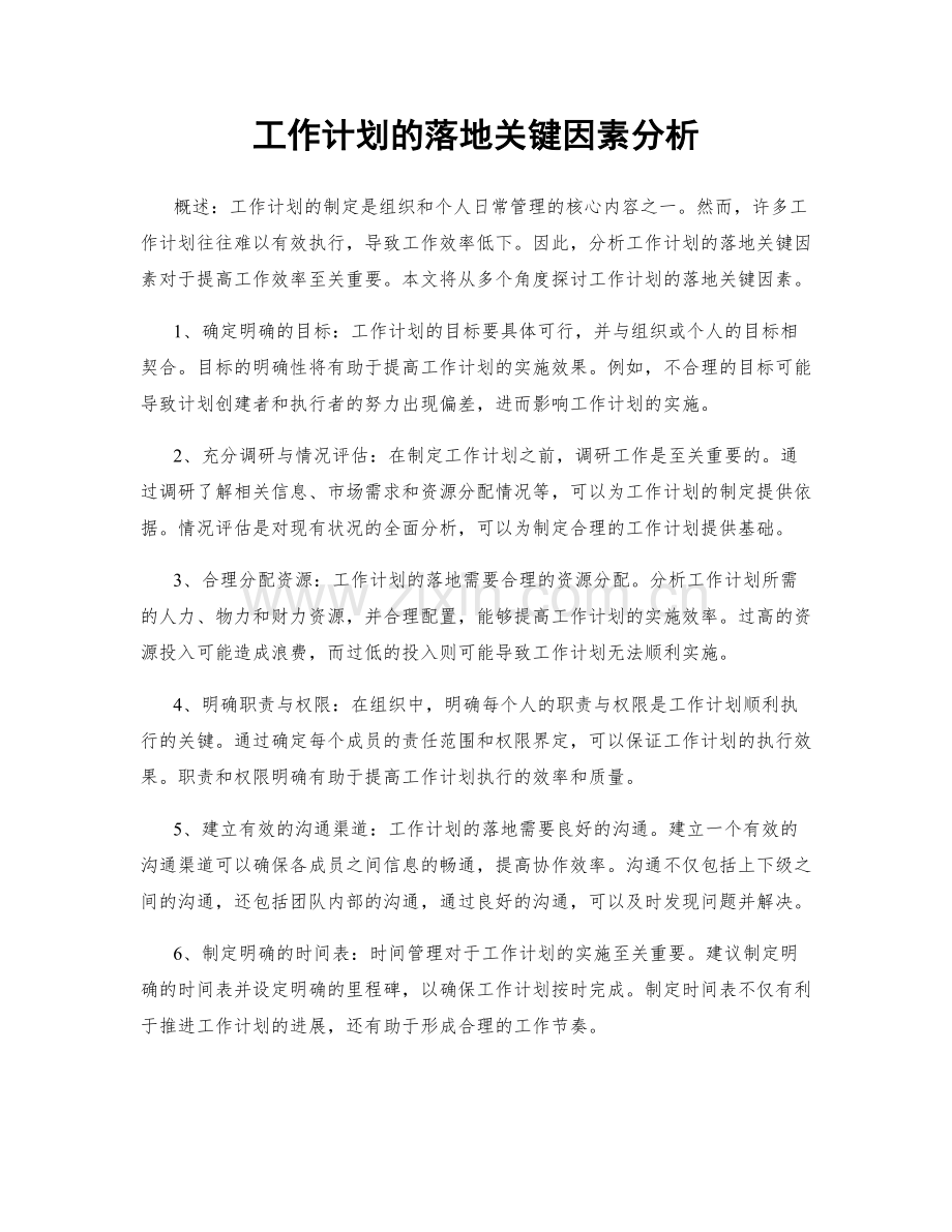 工作计划的落地关键因素分析.docx_第1页