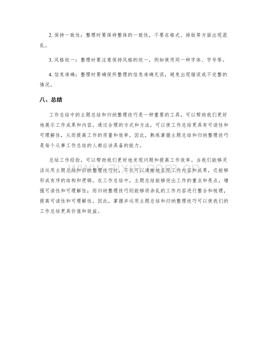 工作总结中的主题总结与归纳整理技巧.docx_第3页