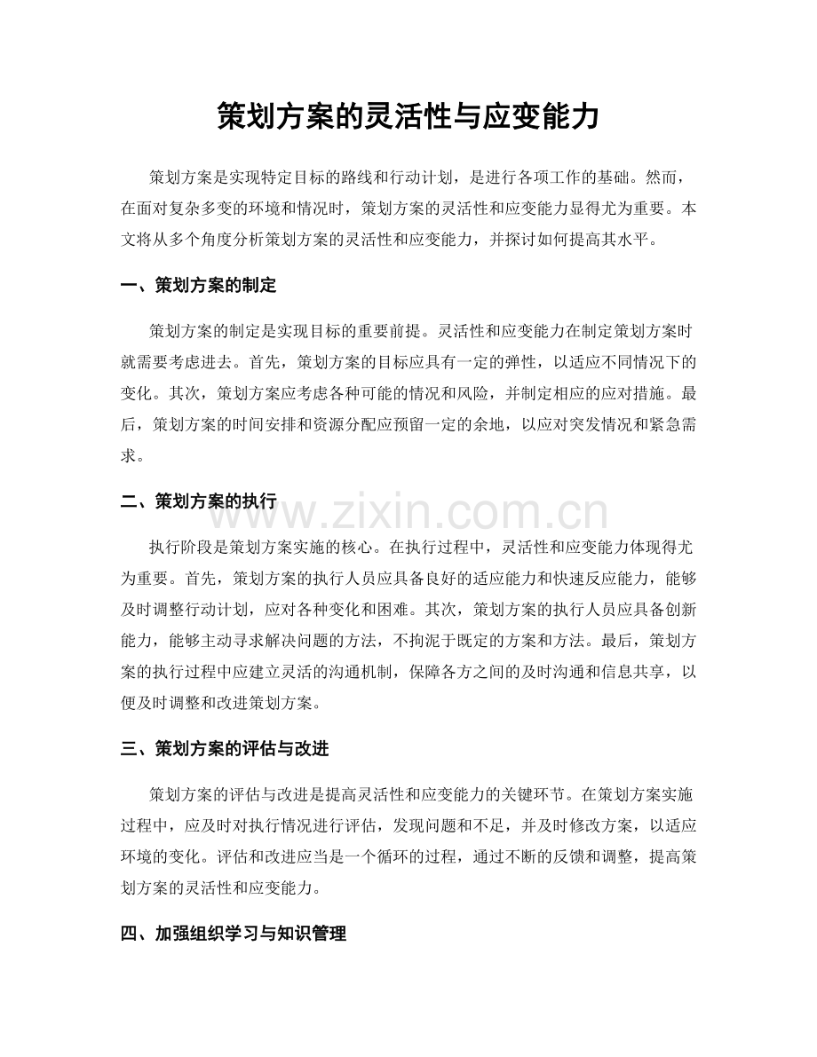 策划方案的灵活性与应变能力.docx_第1页