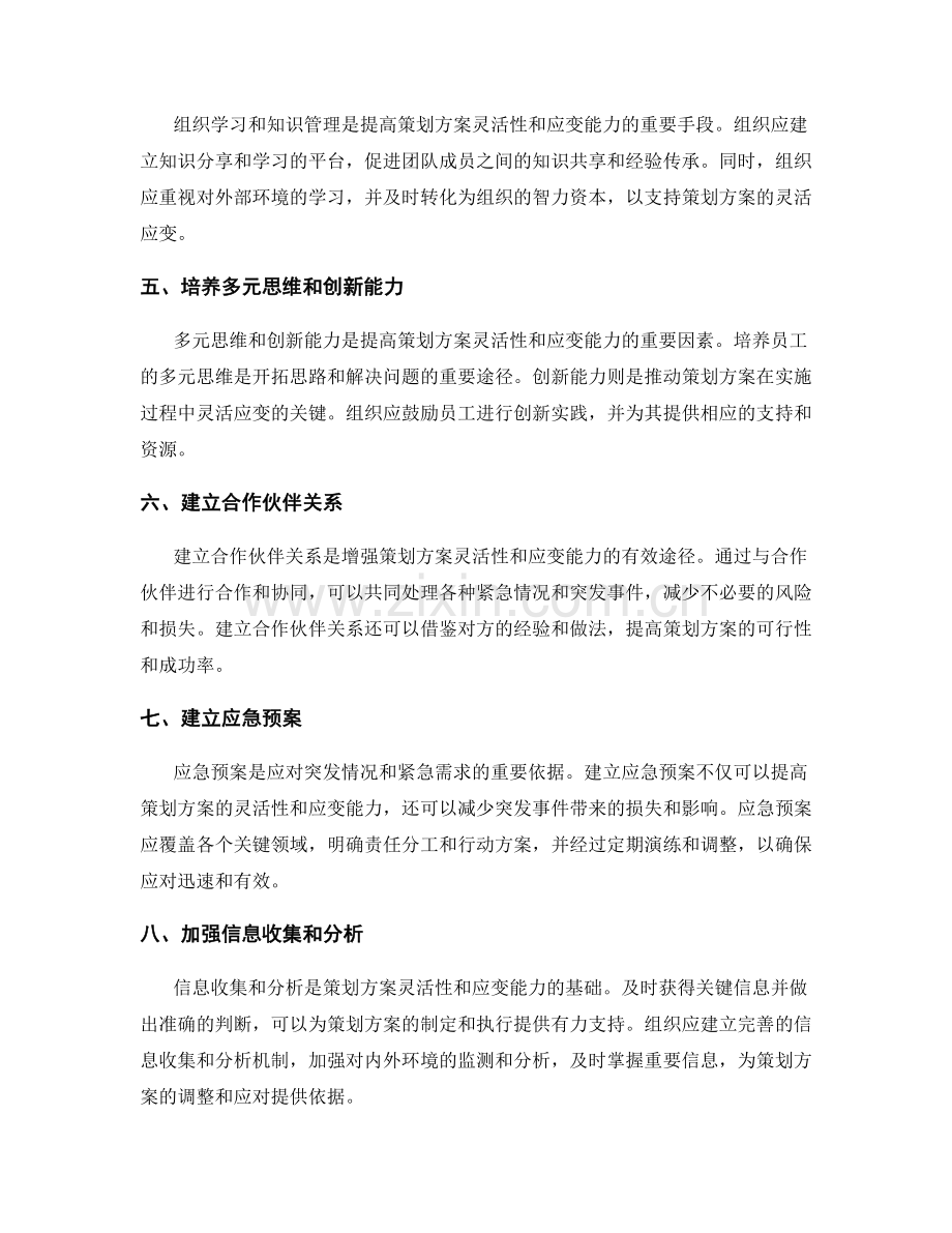 策划方案的灵活性与应变能力.docx_第2页